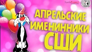 Апрельские именинники СШИ