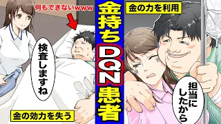 【漫画】金の力で病院でやりたい放題する怪物級のDQN患者。金の効力がなくなった金持ちDQN患者が面白いwww（マンガ動画）