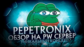 PERFECT WORLD ОБЗОР НА СЕРВЕР PEPETRONIX! PVP/PVE СЕРВЕР С УНИКАЛЬНОЙ КОНЦЕПЦИЕЙ?