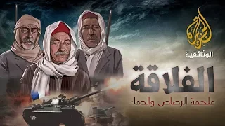 الفلاقة - 1 ملحمة الرصاص والدماء