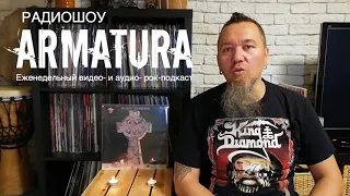 Радиошоу Armatura - видеоподкаст №4