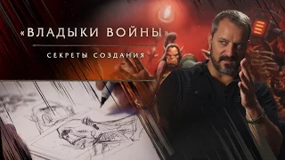 «Владыки войны», история создания: рисунок