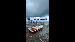 Сегодня на море в Лазаревском, пляж Тихий Дон/Бирюза - 29 мая 2024.