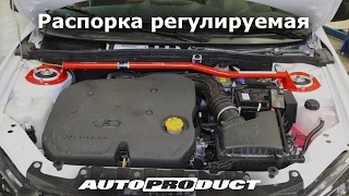 Распорка передняя регулируемая – Калина, Гранта; Datsun