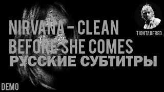 NIRVANA - CLEAN UP BEFORE SHE COMES DEMO ПЕРЕВОД (Русские субтитры)