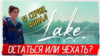 Lake -11- ФИНАЛ. ОСТАТЬСЯ ИЛИ УЕХАТЬ? [Прохождение на русском]