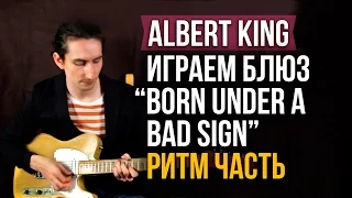 Как играть Блюз - Born Under a Bad Sign - Albert King - Ритм гитара - Первый Лад