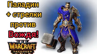 Паладин + стрелки против Вождя‼️ Warcraft 3 Reforged