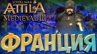 ФРАНЦИЯ! Обзор Кампании и Битв в Крутом моде 1295 Medieval Kingdoms В Attila Total War