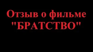 Братство. Отзыв о фильме.