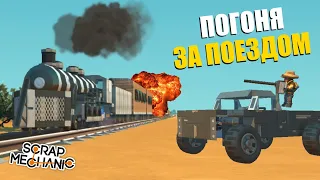 Эпичная погоня за поездом! - Scrap Mechanic