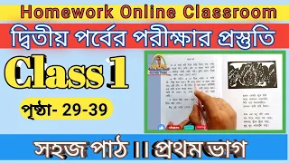 Class 1 Sahaj Path Part 1 Page 29-39 ।।  2nd Evaluation Preparation