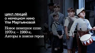 Новое немецкое кино 1970-х – 1980-х. Авторы в поиске героя