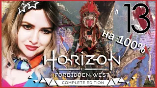 Посейдон дома! HORIZON FORBIDDEN WEST Полное 100% ПРОХОЖДЕНИЕ 🟠 Все Квесты ГОРИЗОНТ ЗАПРЕТНЫЙ ЗАПАД