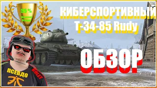 Бесплатный Т-34-85 Rudy . Обзор WoT Blitz