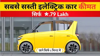 कार का सपना पूरा | सबसे सस्ती इलेक्ट्रिक कार | Cheapest Electric Car in India 2023
