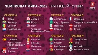 Разбор жеребьевки чемпионата мира 2022