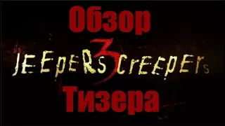 ДЖИПЕРС КРИПЕРС 3 - Обзор тизера