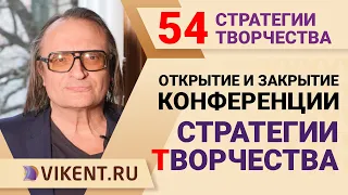 ОТКРЫТИЕ и ЗАКРЫТИЕ 54-й КОНФЕРЕНЦИИ онлайн-курса VIKENT.RU: «СТРАТЕГИИ ТВОРЧЕСТВА»