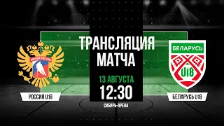 Россия U18 - Беларусь U18 | 13.08.2023 | Товарищеский матч | Прямая трансляция