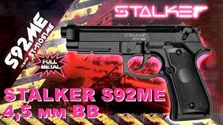 Обзор пневматического пистолета Stalker S92ME калибр 4,5 мм (Beretta 92FS, M9A1), отстрел