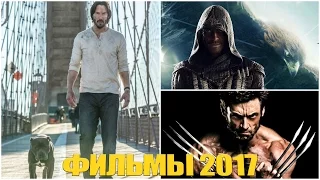 TOP 16: самые ожидаемые фильмы 2017 года