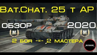 Bat. Chat. 25 t AP || ОБЗОР || ОБОРУДОВАНИЕ 2.0 || 2 БОЯ НА МАСТЕРА || 2020