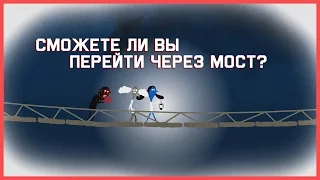 Mind: Сможете ли вы перейти через мост?