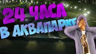 НОЧЬ в ЗАКРЫТОМ АКВАПАРКЕ!! 24 hours in waterpark