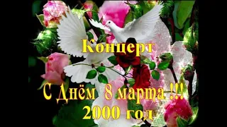 Концерт 8 марта 2000 года