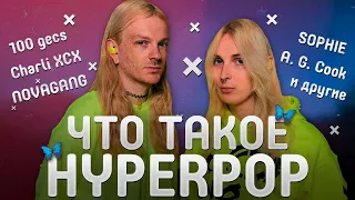 ЧТО ТАКОЕ HYPERPOP | ЖАНР ХАЙПЕРПОП | 100 GECS, ELYOTTO, SOPHIE, CHARLI XCX, A. G. COOK