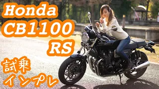 A Bike Girl's Review! I tried Honda CB1100 RS and Reviewed!【Moto Blog】