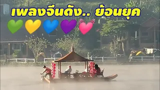 เพลงจีนเก่าดัง..ซีรีย์จีนย้อนยุค 80-90