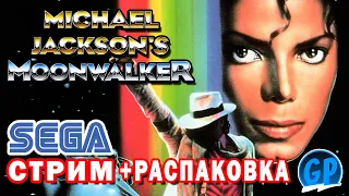 Michael Jackson’s Moonwalker (Sega) + Распаковка ► Сега Игры Стрим