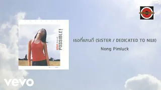 โหน่ง พิมพ์ลักษณ์ - เธอที่แสนดี (Sister / Dedicated to Nijji) (Official Lyric Video)