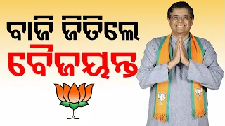 Odisha Election Results 2024 | BJP’s Baijayant Panda leading in Kendrapara