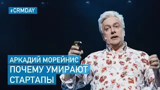 Аркадий Морейнис (Темная сторона) – Почему Умирают Стартапы