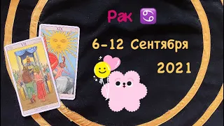 Рак 6 - 12 Сентября 2021