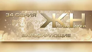 Реалити-шоу Живая Нитка 34. ВАЛЬСИРУЮЩИЕ