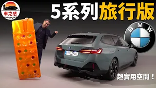 超優雅超寬敞！靜態體驗5 series touring：這輛寶馬5系列超實用【車之感深度車評】