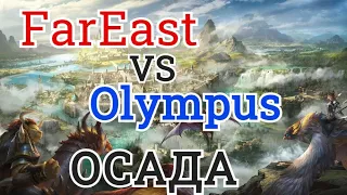 Era of Legends:08.05.2021 ОСАДА FarEast VS Olympus сражение за Ледяную бухту