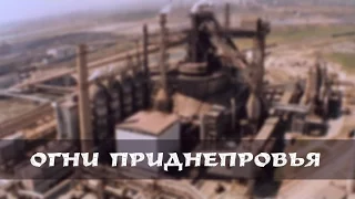 Д/ф «Огни Приднепровья» 1976 | Кривой Рог