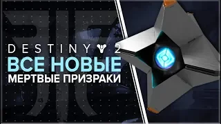 Destiny 2. Отвергнутые. Все 23 мертвых призрака.