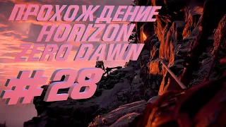 Проходим Horizon Zero Dawn #28 (Гамбит королевы, Солнце и тьма)