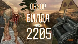 [S.T.A.L.K.E.R.] Полный обзор билда 2205 / Ч.2