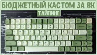 Бюджетный кастом за 8К на тактильных свитчах (Тайпинг)