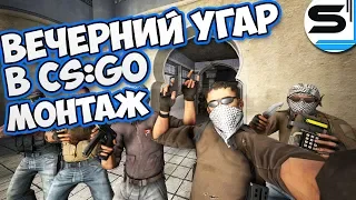 ВЕЧЕРНИЙ УГАР В КС ГО (МОНТАЖ) | CS:GO