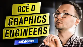 Как программируют графику в играх / Интервью с Graphics Engineer из Wargaming