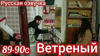 ВЕТРЕНЫЙ 89-90 Серия. Турецкие сериалы на русском языке.