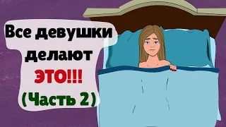 Все девушки делают ЭТО! 20 вещей, которые ты точно тайно делала во время менструации (Часть 2)